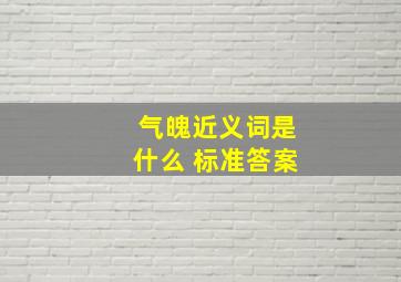 气魄近义词是什么 标准答案